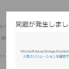 Visual Studio 2017 15.4 のアップデート後、Azure Storage Emulator が起動できないときのメモ