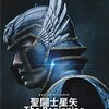 【感想】映画「聖闘士星矢 The Beginning」 原作既読勢がツッコミどころを探すのが楽しみ方のB級映画。　執事の辰巳役が聖闘士よりも強すぎる！？