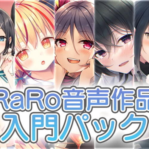 【同人ASMRレビュー】【新規の方にお勧め】RaRo音声作品入門パック【久保ユリカ / 三上枝織 / 三森すずこ】