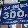 『岐阜羽島駅』周辺は駐車場が多くて安い。