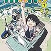 mono 1巻を読んで住んでいる所の良い点を再認識したわけです