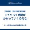 こうやって時間がかかっていくのだな