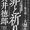 罪と祈り（貫井徳郎）★★★☆☆　2/6読了