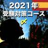 【ポストコロナ】2021年秋スペイン大学入試対策コース申し込み