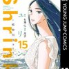 Shrink～精神科医ヨワイ～ 15巻＜ネタバレ・無料＞自立支援施設で暮らす子供たちに触れて心が・・・