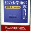 慶應通信の体験記『私の大学通信教育日記ー転機をつかめ』（通信制大学で頑張るあなたへ）