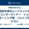 昭和平成のムーブメントの天才エンターティナー　シャ乱Ｑ　モーニング娘　つんく♂氏　０占い