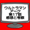 ウルトラマンアーク第18話ネタバレ感想考察！ユウマがパラレルワールドへ‼