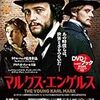 映画『マルクス・エンゲルス』