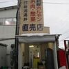 2018/1/18　赤塚【新潟　涌井直売所】焼肉用肉