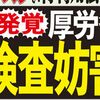 【恐ろしい話】新型コロナ感染者急増の北海道で厚労省“検査妨害”発覚 政権に忖度か（日刊ゲンダイ）