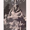 第20号：『心変わり』・・・ローマへの列車の中で