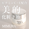 フラットな肌を作り出す化粧下地【MIMURA SS COVER】