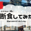 ムスリムと一緒に断食して国民の祝日を過ごす。ラマザン&バイラム