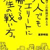 【感想】凡人でもエリートに勝てる人生の戦い方。