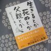 「生きるとか死ぬとか父親とか」