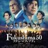 地上波放映。日本アカデミー賞ノミネート 映画「F ukushima50」