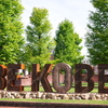 ” BE KOBE ” モニュメント求めて「道の駅 神戸フルーツ・フラワーパーク大沢」までサイクリング！