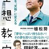 「夢」を追う大切さを教えてくれる一冊～植松努著『好奇心を”天職”に変える空想教室』読了～