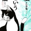 今私という猫～呼び声～ / イシデ電という漫画にほんのりとんでもないことが起こっている？