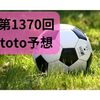 第1370回　toto予想