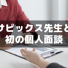 【小6サピックス】５月個別面談レポ～30分を無駄にしないための「事前準備」