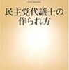 民主党代議士の作られ方 (新潮新書 346)