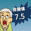 尿酸値7.5で即、生活改善どうする？