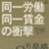 日本郵政異例の格差是正対策　同一労働同一賃金ってなかなか大変