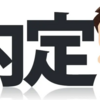 【就活生必見】面接官の立場でわかったこと。○○な学生は採用される！！！「超大手総合商社のES通過文章付」