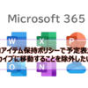 【Microsoft365参考書】MRMアイテム保持ポリシーで予定表がアーカイブに移動することを除外したい