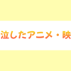 号泣したアニメと映画