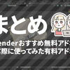 Blenderおすすめ無料アドオン+実際に使ってみた有料アドオンまとめ