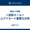 ＜迷惑メール＞エムアイカード重要なお知ら