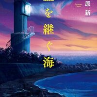 藍を継ぐ海（伊与原新）