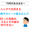 【TOEIC】TOEICあるある5選！ ランキング形式