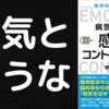 【本要約】病気を治そうとするな｜精神科医が教える 病気を治す感情コントロール術