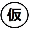 おまつの仮釈中日記