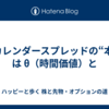 🔥カレンダースプレッドの“本質”は θ（時間価値）と 