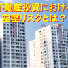 【対策も考えてみた！】不動産投資における空室リスクとは？