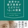 世界の億万長者がたどりつく「心」の授業（河合克仁）