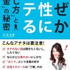 なぜか女性にモテる話し方とお金の秘密／植草美幸　～結局は相手のことを思いやれってことなのかな～