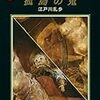 江戸川乱歩著「孤島の鬼」