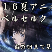 アニメ観賞日記