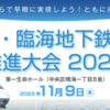 ＃１７６０　第６回都心・臨海地下鉄新線推進大会は２０２３年１１月９日