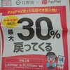 日野市でPayPay