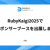 RubyKaigi2025でスポンサーブースを出展します