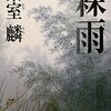 葉室麟「霖雨」−−広瀬淡窓の日田・咸宜園の物語