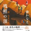 残照の頂  続・山女日記 最近読んだ本