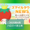 💚2025年4月ハロスイまとめ☕️
